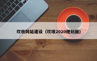 江门坎墩网站建设（坎墩2020规划图）