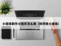 江门小链接制作小程序怎么做（如何做小链接）