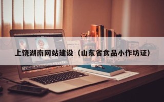 江门上饶湖南网站建设（山东省食品小作坊证）