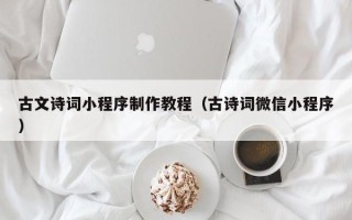 江门古文诗词小程序制作教程（古诗词微信小程序）
