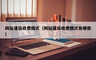 江门网站建设收费模式（网站建设收费模式有哪些）