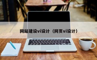 江门网站建设vi设计（网页vi设计）