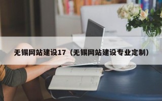 江门无锡网站建设17（无锡网站建设专业定制）