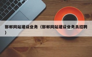 江门邯郸网站建设业务（邯郸网站建设业务员招聘）