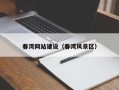 江门春湾网站建设（春湾风景区）