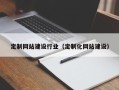 江门定制网站建设行业（定制化网站建设）