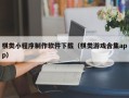江门棋类小程序制作软件下载（棋类游戏合集app）