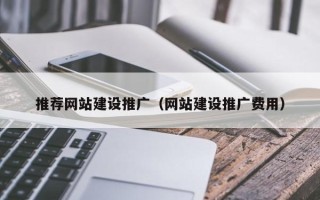 江门推荐网站建设推广（网站建设推广费用）