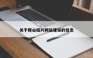 江门关于鞍山绍兴网站建设的信息