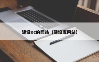 江门建设oc的网站（建设库网站）