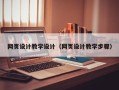 江门网页设计教学设计（网页设计教学步骤）
