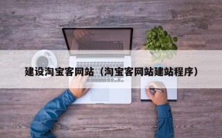 江门建设淘宝客网站（淘宝客网站建站程序）