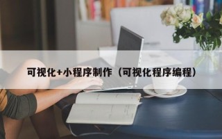 江门可视化+小程序制作（可视化程序编程）