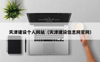 江门天津建设个人网站（天津建设信息网官网）