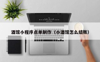 江门酒馆小程序点单制作（小酒馆怎么结账）