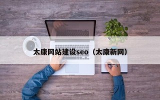 江门太康网站建设seo（太康新网）