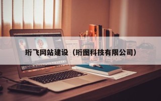 江门珩飞网站建设（珩图科技有限公司）