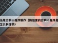 江门汕尾团购小程序制作（微信里的团购小程序是怎么制作的）