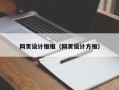 江门网页设计框框（网页设计方框）