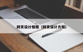 江门网页设计框框（网页设计方框）