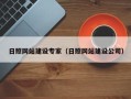 江门日照网站建设专家（日照网站建设公司）