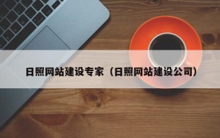 江门日照网站建设专家（日照网站建设公司）