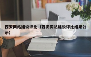 江门西安网站建设评比（西安网站建设评比结果公示）