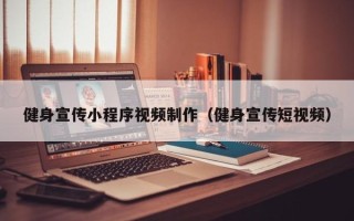 江门健身宣传小程序视频制作（健身宣传短视频）
